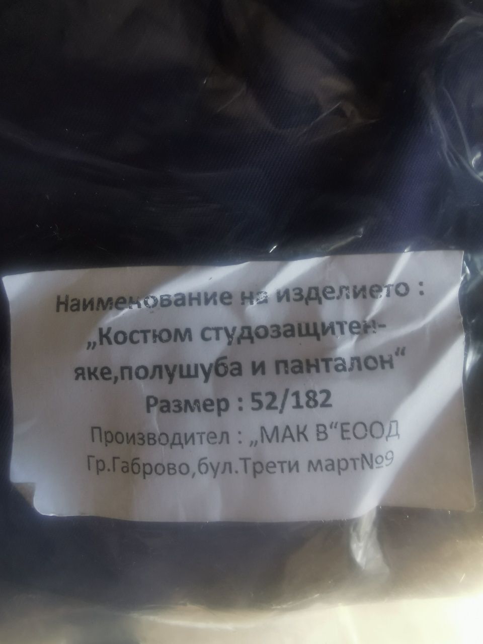 Работни дрехи - зимни