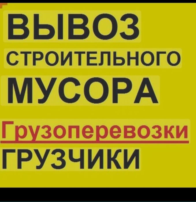 Вывоз мусора вывоз мебели хлам