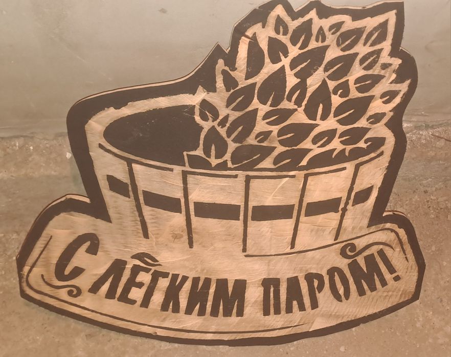 Картинка в баню из дерева