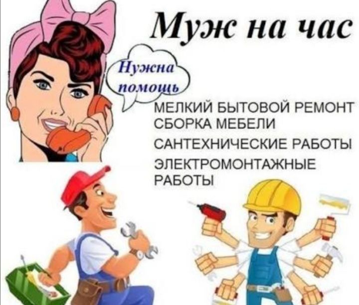 Муж на час. Любые виды мелких бытовых работ.