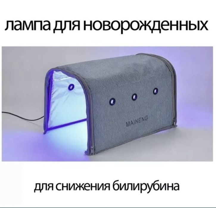 Фотолампы от желтушки 800 тг доставка бесплатно
