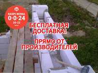 Пеноблок теплоблок газоблок БЕСПЛАТНАЯ доставка!