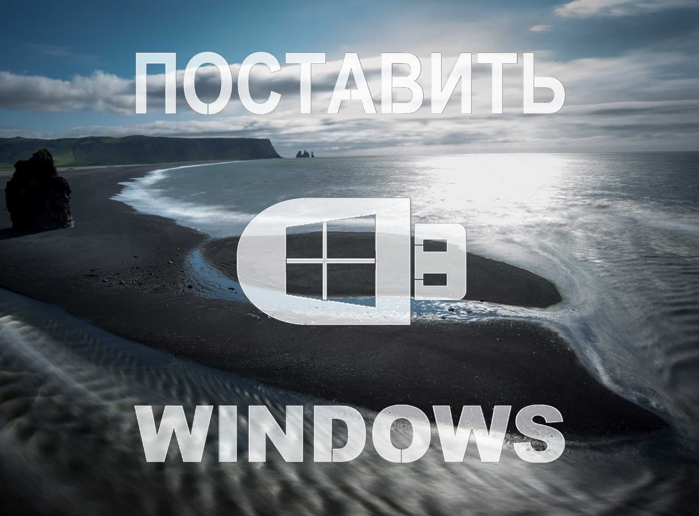 Виндоус 11 | 10 оригинал и программы office для Windows