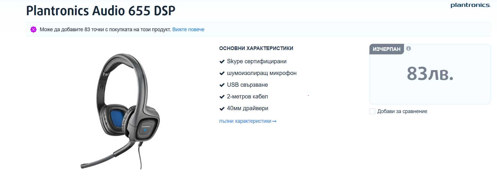 Слушалки Plantronics Audio 655 DSP