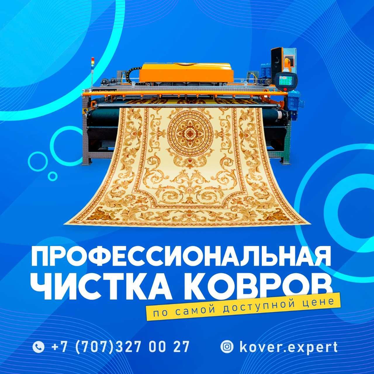 ЧИСТКА КОВРОВ Мойка, Оверлок ковров с беспалтной доставкой