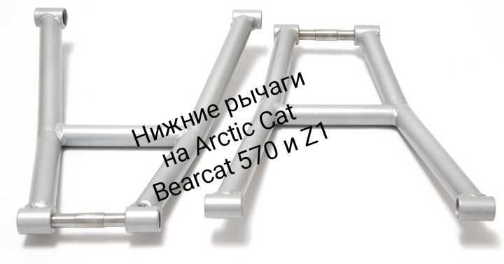 Рычаги верхние и нижние на снегоход Arctic Cat Bearcat Z1 XT 570 XT
