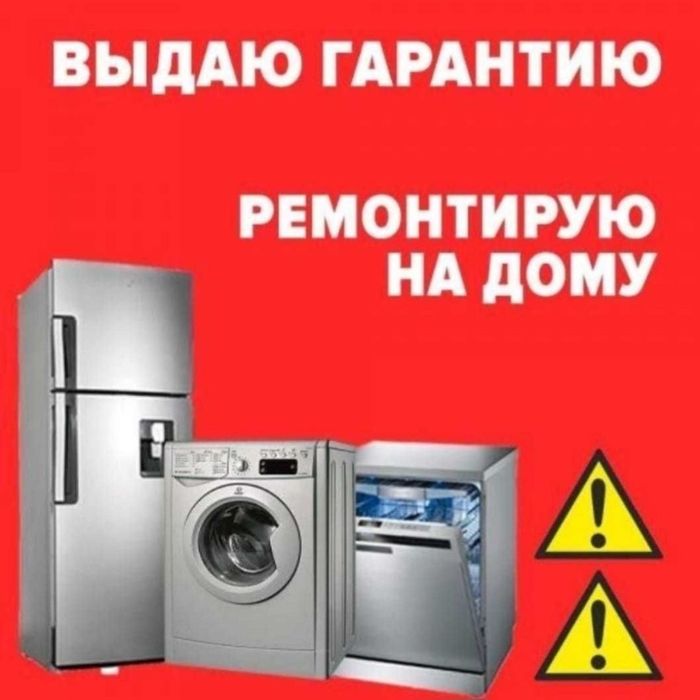 Ремонт холодильников стиральных машин