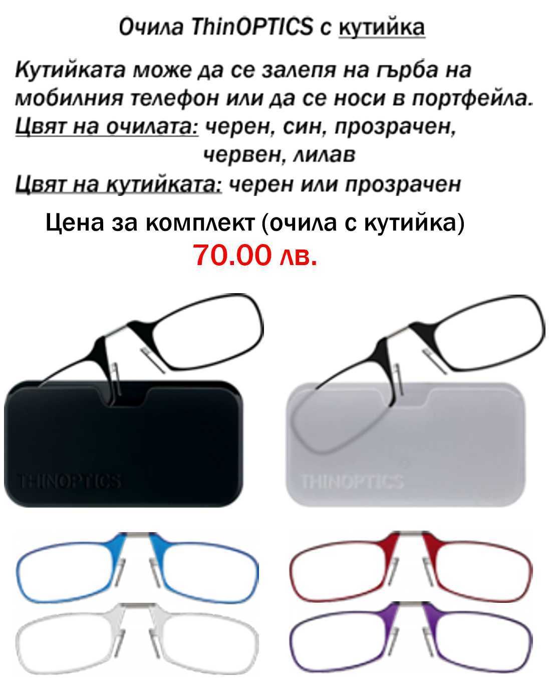 Оригинални очила ThinOPTICS, внос от САЩ за четене от +1.0 до +2.5