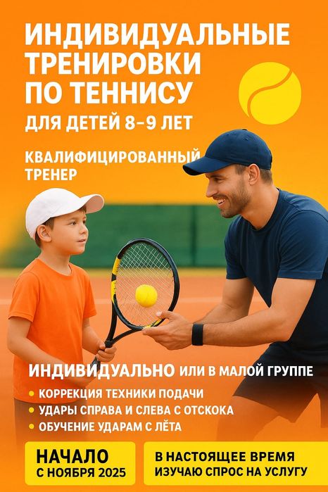 Индивидуальные тренировки по теннису для детей 8–9 лет
