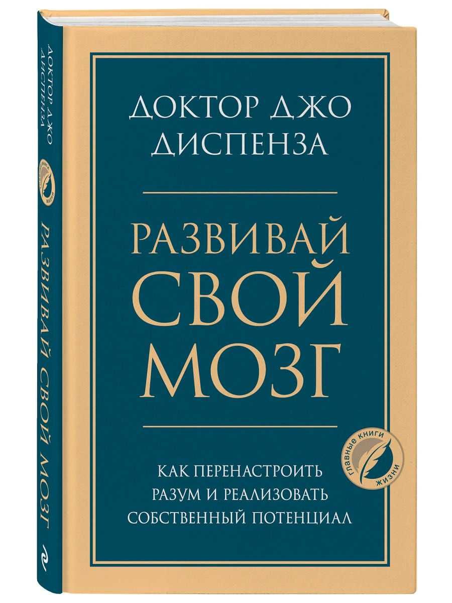 Книга Джо Диспенза "Развивай свой мозг"