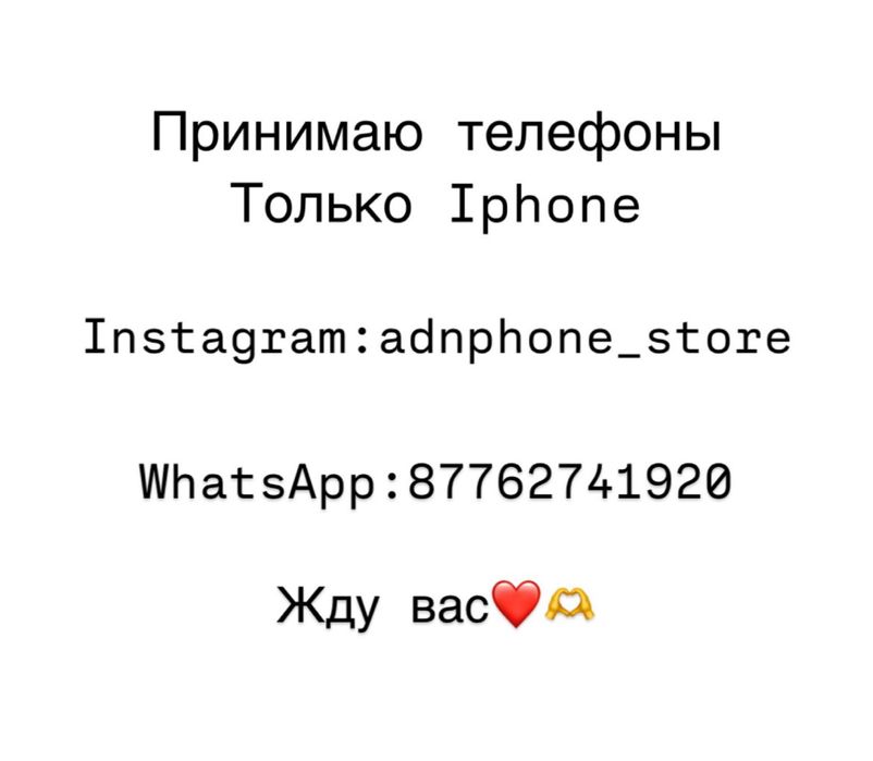 Принимаю телефоны телефон қабылдаймын