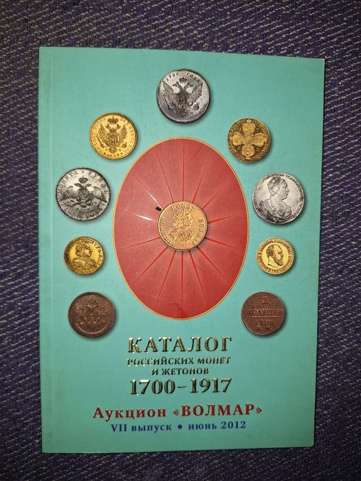 Каталоги по нумизматике и фалеристике
