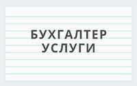 Бухгалтерские услуги / Отчет ИП, ТОО / Бизнес план