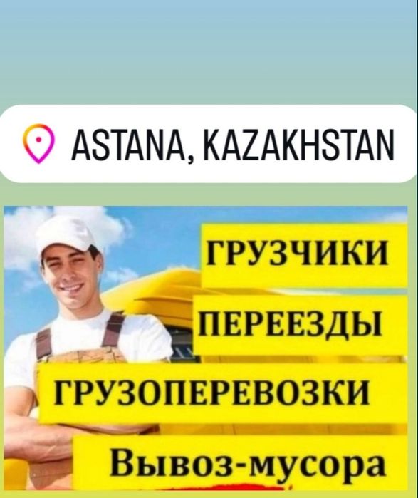Грузоперевозки 24/7 Грузчиков