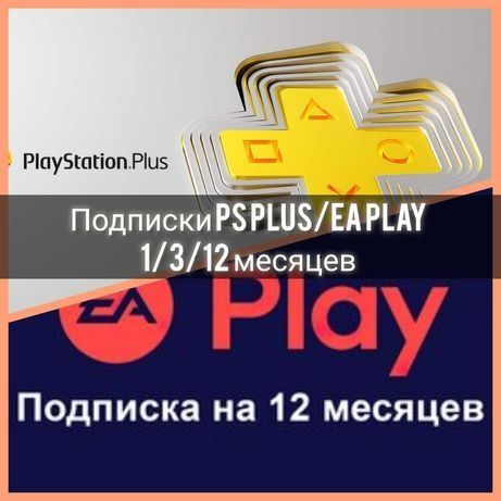 PS PLUS Новые подписки, 1 ,3 ,12 месяцев