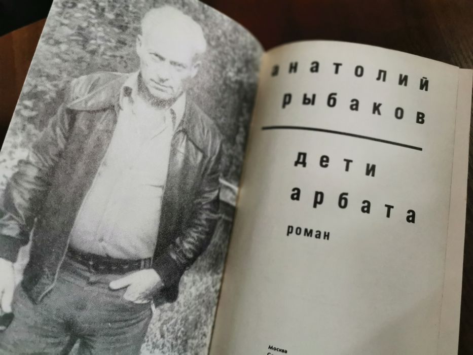 Продаётся книга Рыбакова "Дети Арбата"