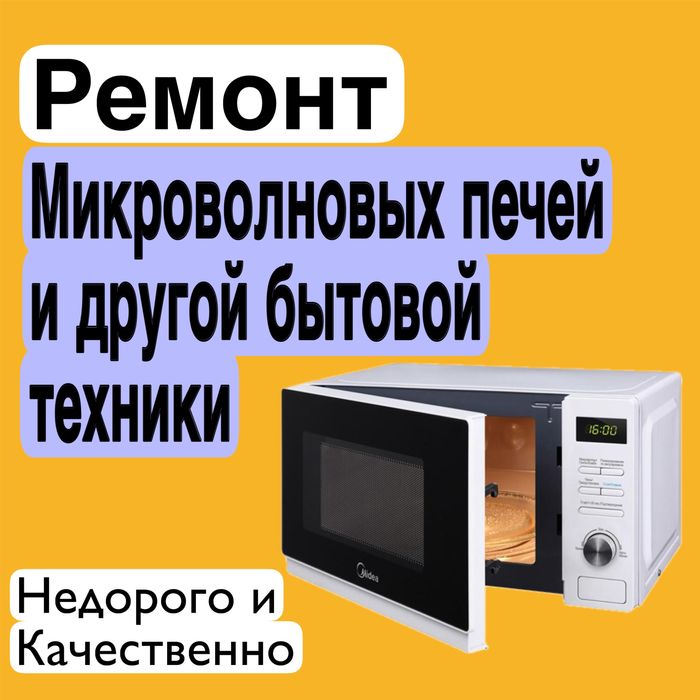 Ремонт микроволновок микроволновых печей