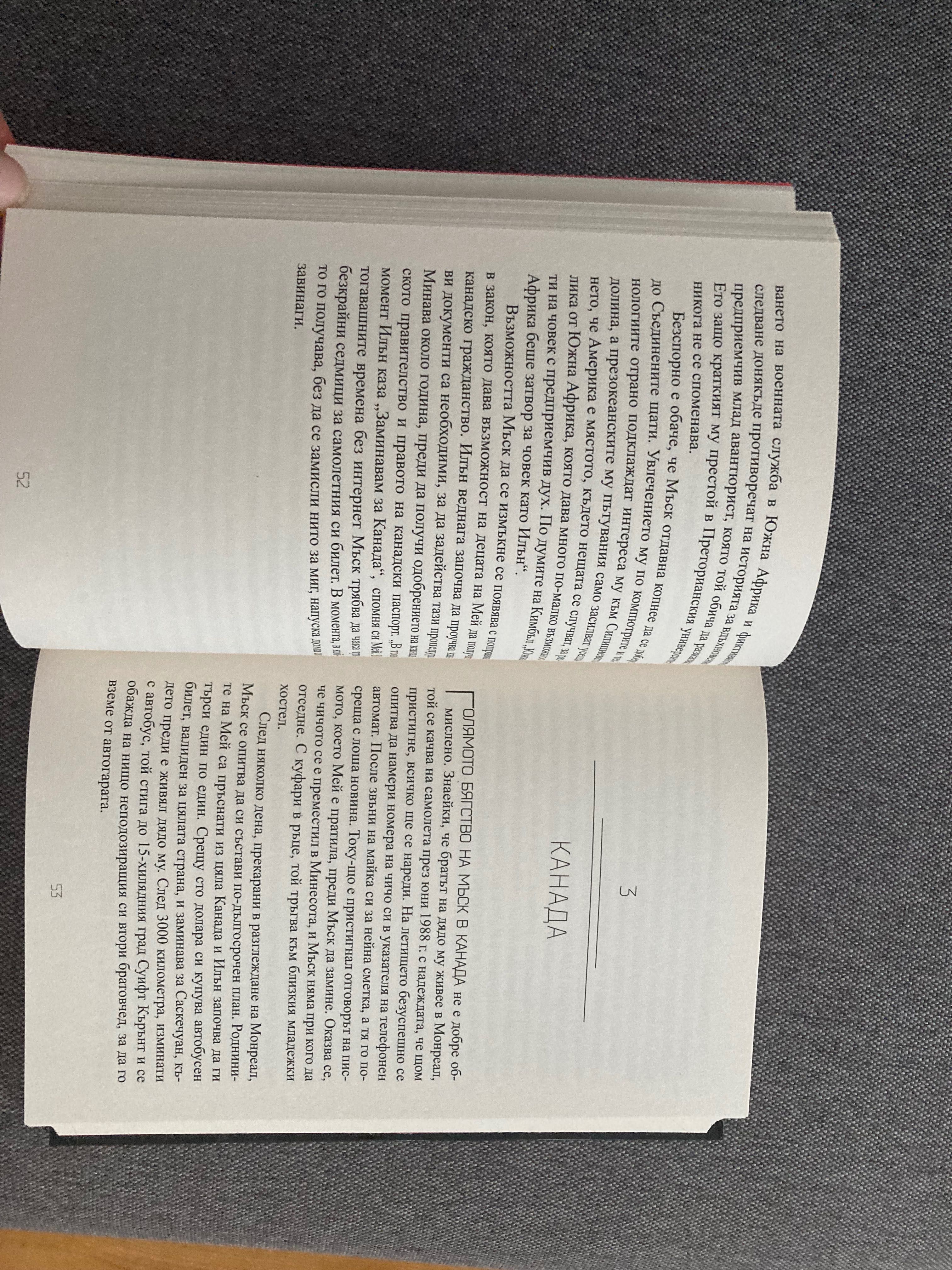 книга за  Илън Мъск -нова