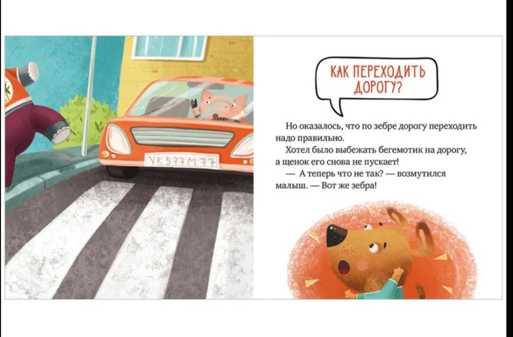 Правила безопасности в сказках. Внимание, дорога!