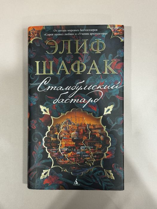 Книга Элиф Шафак Стамбульский бастард