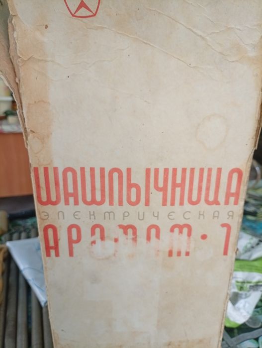 Продаю советскую электрошашлычницау.