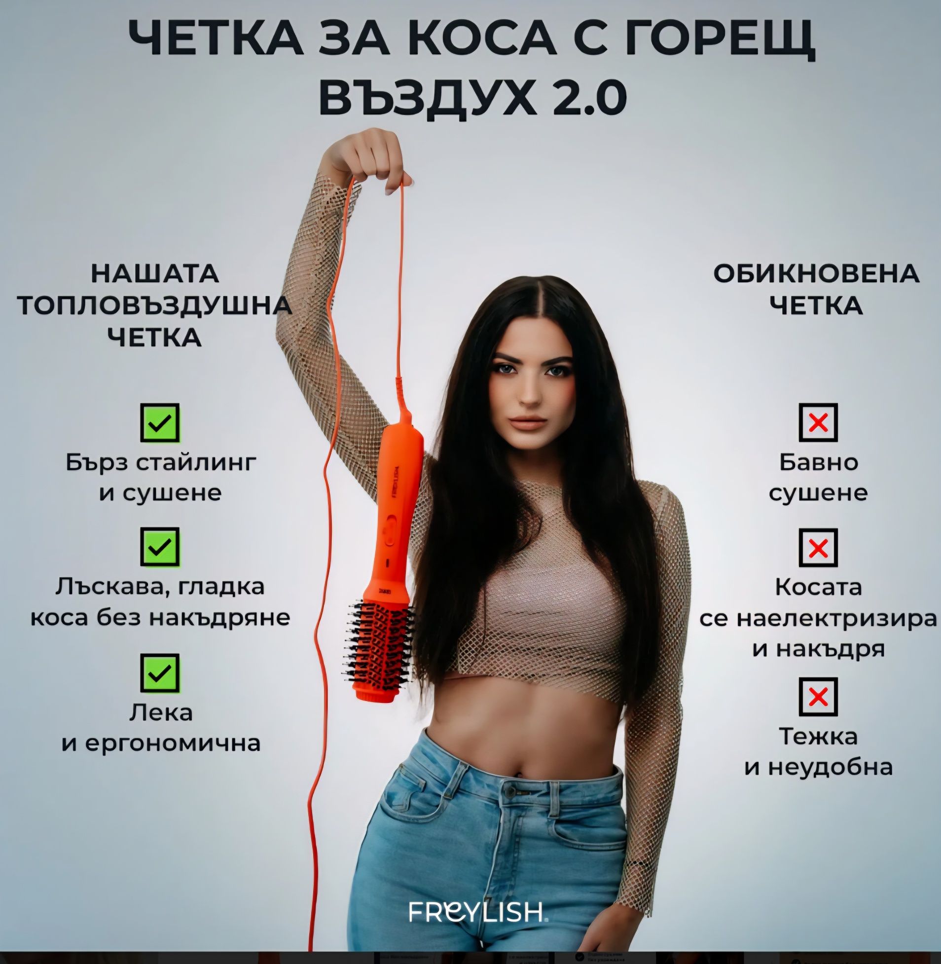 Четка за коса с горещ въздух Freylish
