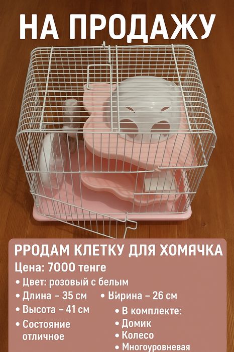 Продам Клетку для хомячка