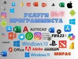 Установка Windows, установка прогамм, персональный програмист