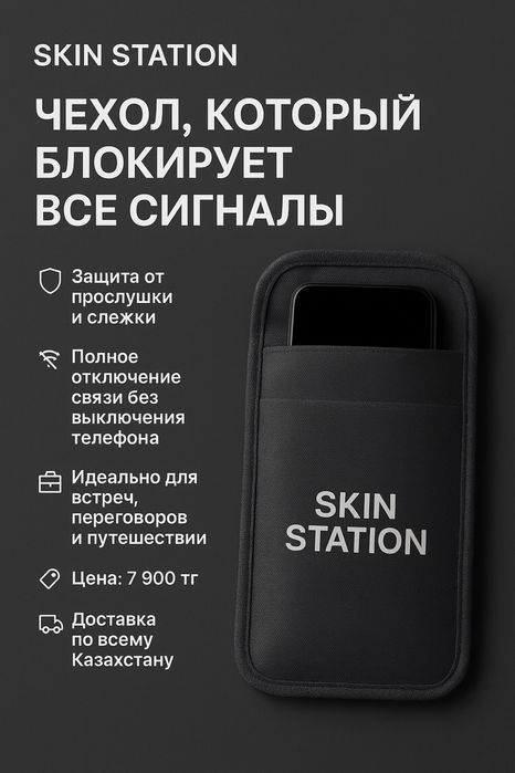 Skin Station — чехол, который блокирует все сигналы.