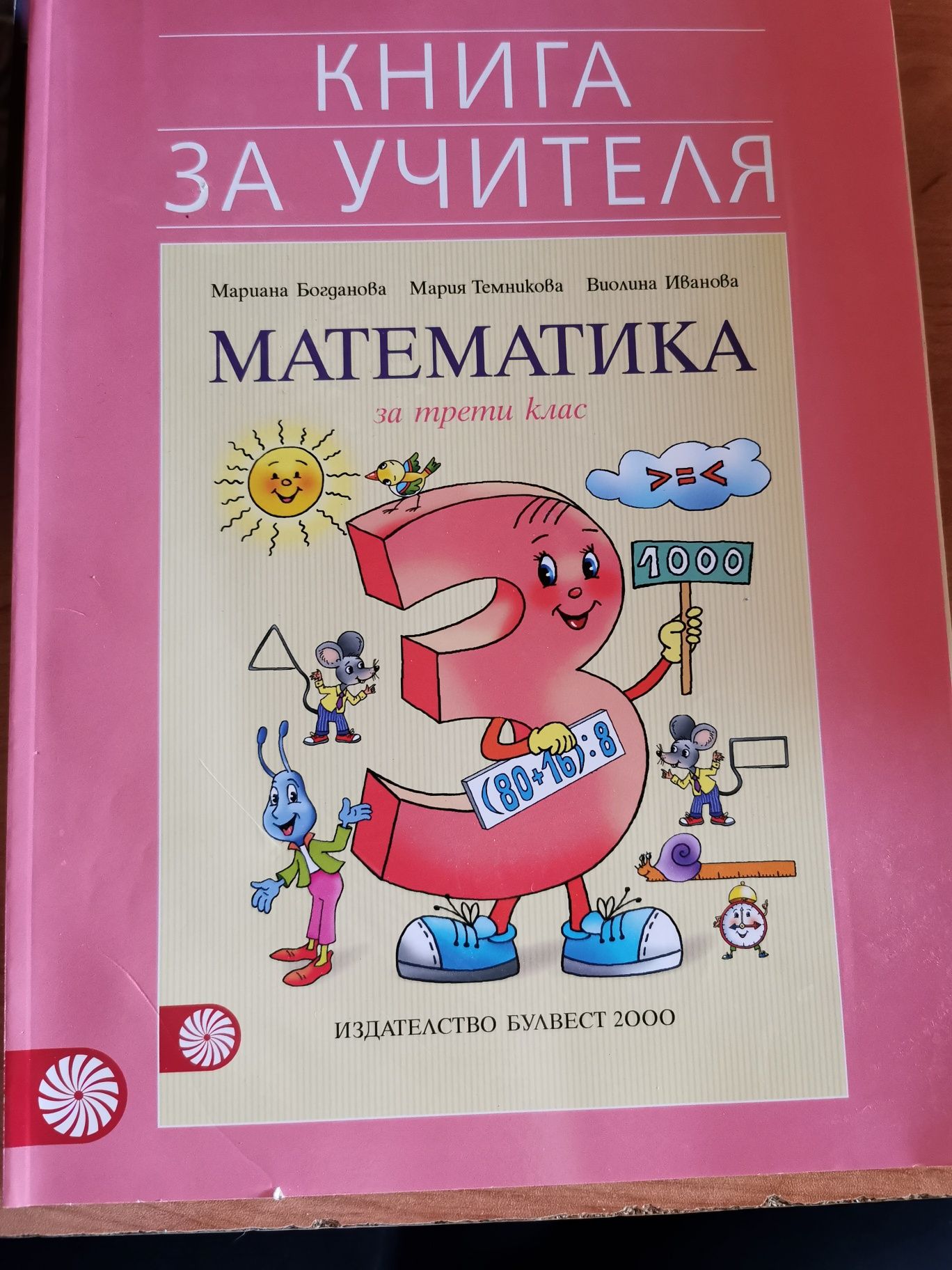Книга за учителя по Математика за 1-4 клас издателство Булвест 2000