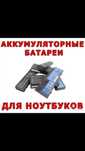Выезд. Установка. Аккумуляторы, батареи на ВСЕ ноутбуки