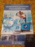 Учебник Информационни технологии 8 клас ИК "Домино"