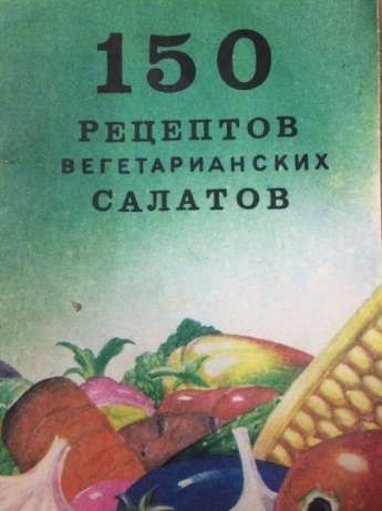 150 рецептов вегетарианских салатов