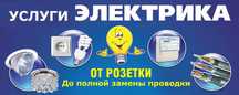 Услуга электрика.24/7