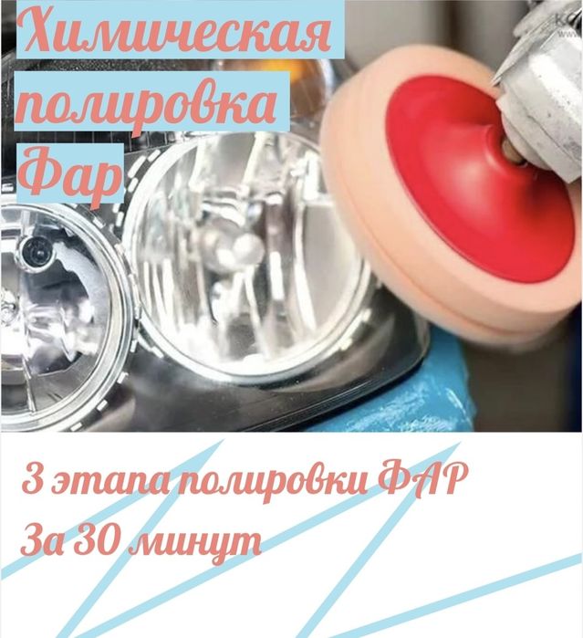 Профессиональная  Полировка Фар. Авто.Бронирование Фар.Защита фар