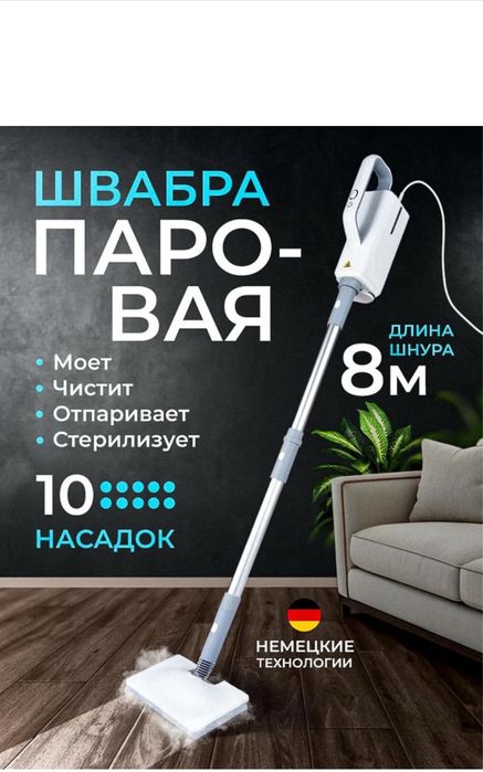 Паровая швабра