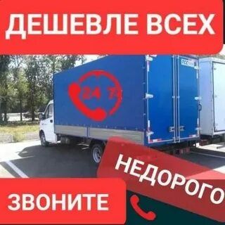 Грузоперевозки по городу Газель !