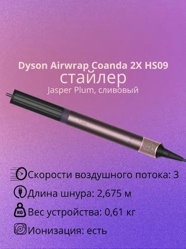 Стайлер Dyson Airwrap Coanda 2x, Jasper Plum  !  Отличное качество