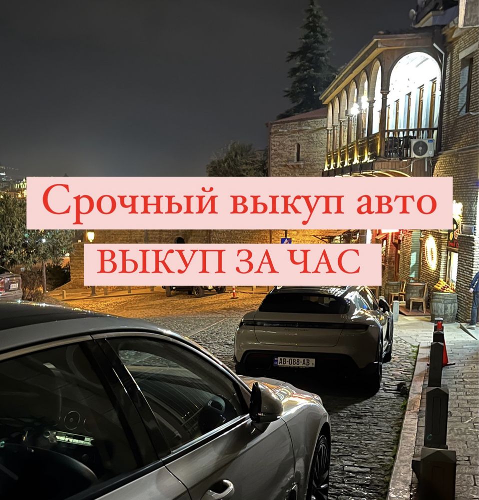 СРОЧНЫЙ Выкуп Авто