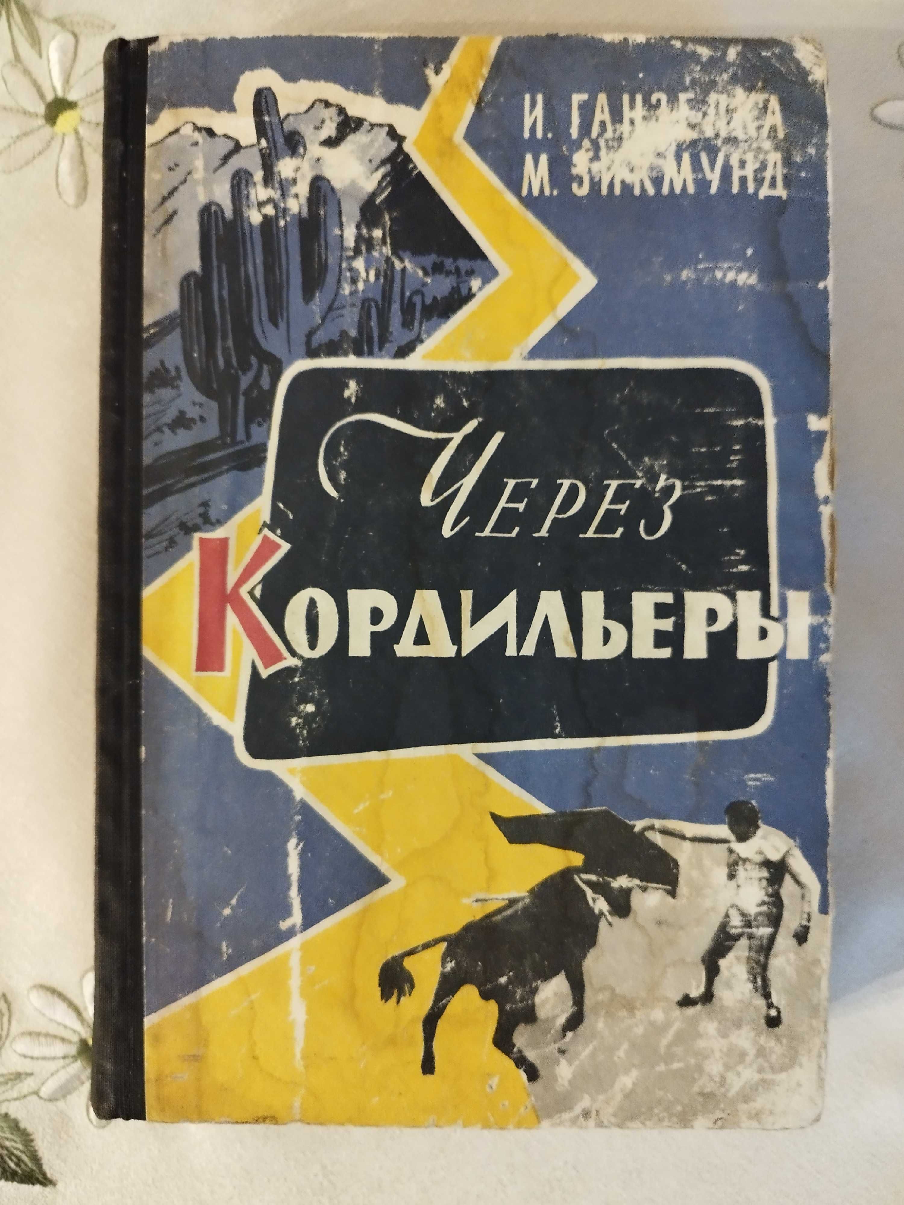 Серия 4 книги Ганзелки и Зикмунда о путешествии по Южной Америке