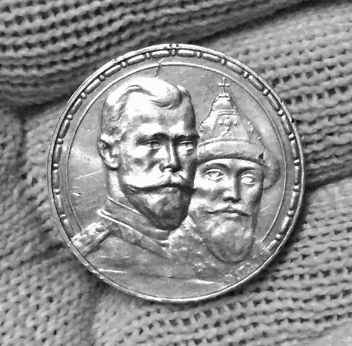 1 рубль 1913 год 300 лет дома Романовых