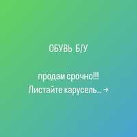 Обувь Б/У