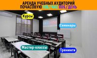 Оборудованные аудитории, под учебный центр, курсы, тренинги, семинары