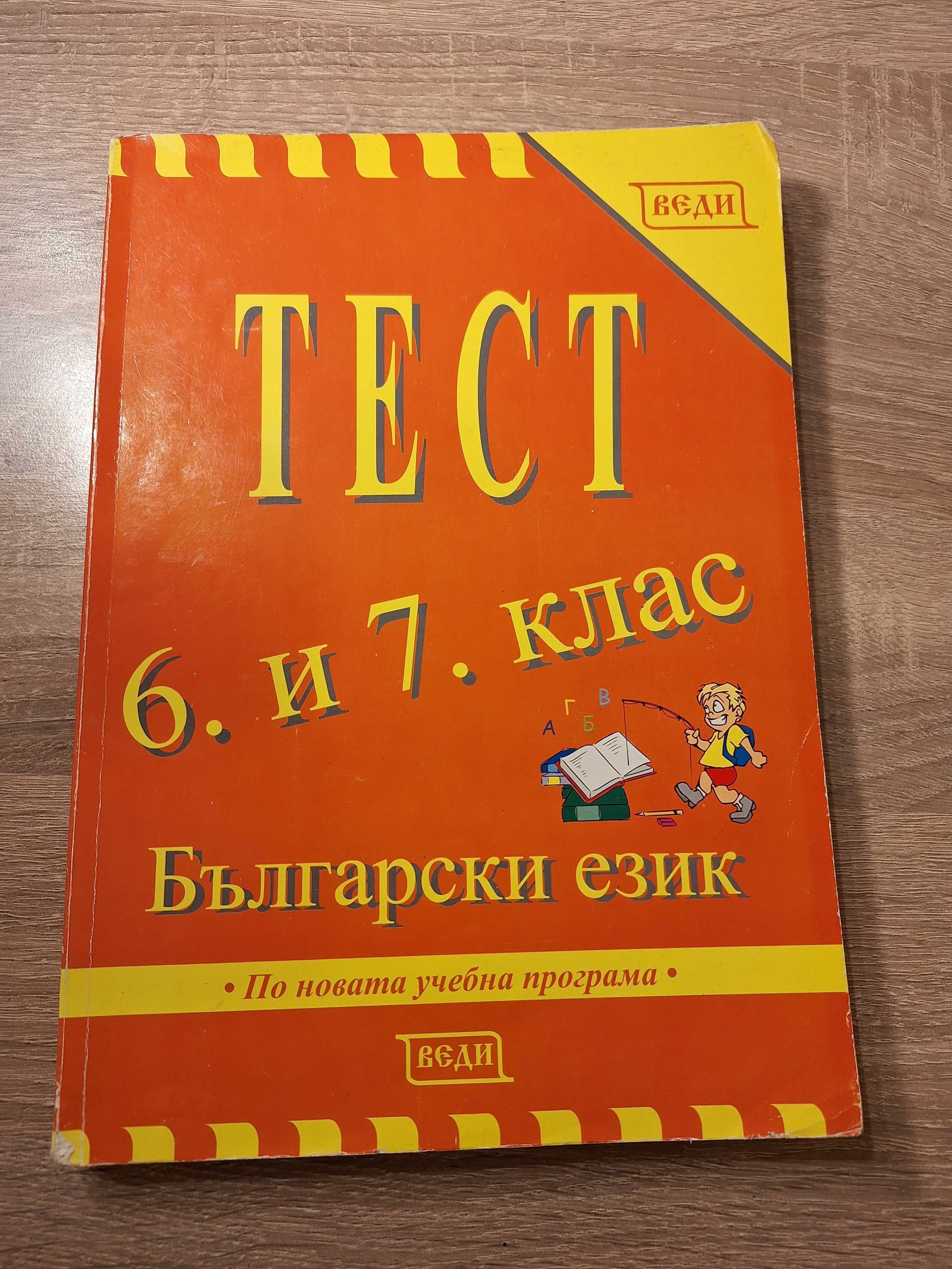 Сборници по Български език и Математика - Веди