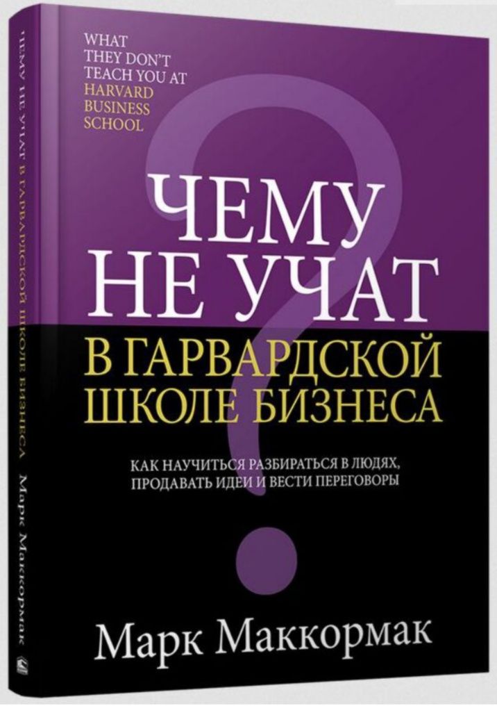 Маккормак М.: Чему не учат в Гарвардской школе бизнеса