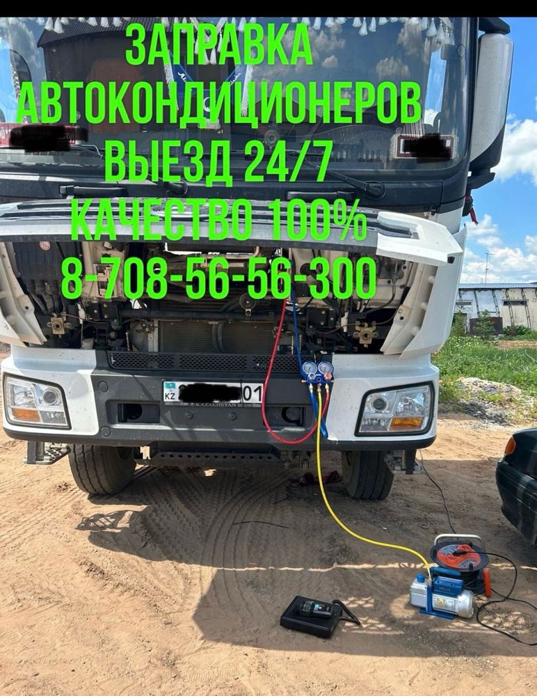 Заправка Автокондиционеров фреоном R134A. На выезд