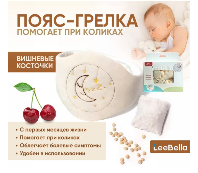 Антиколиковая грелка для младенцев