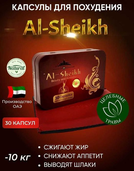 Al-Sheikh – капсулы для похудения, 30 шт, оригинал, ОАЭ