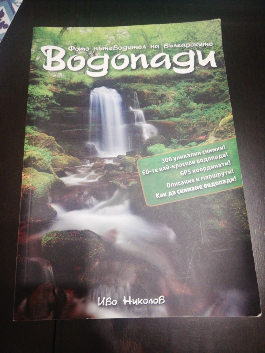 Фотопътеводител на българските водопади