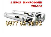 ПРОМОЦИЯ 2бр. Микрофони, микрофон модел: WG-888